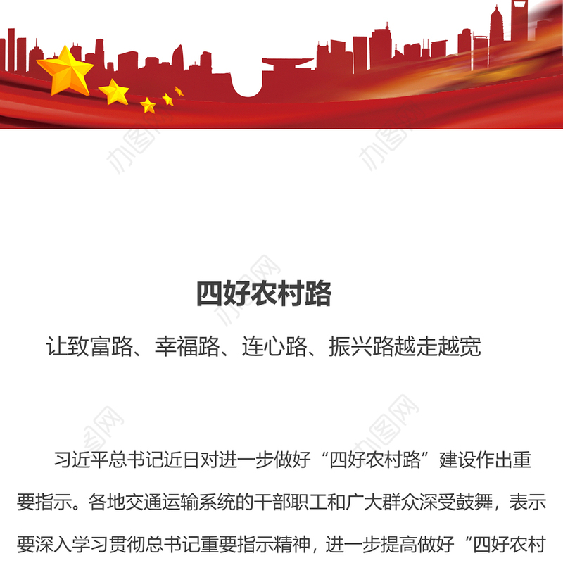 让致富路幸福路连心路振兴路越走越宽PPT大气精美四好农村路微党课(讲稿)