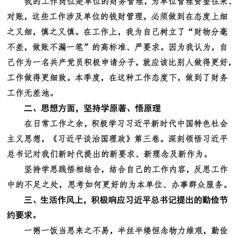 2021年党员思想汇报（财务工作者）