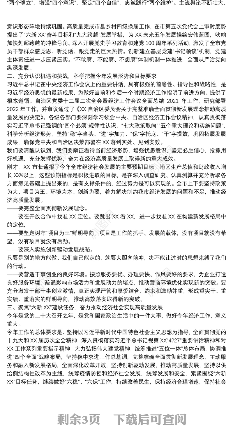 市委书记在2022年全市经济工作会议上的讲话稿