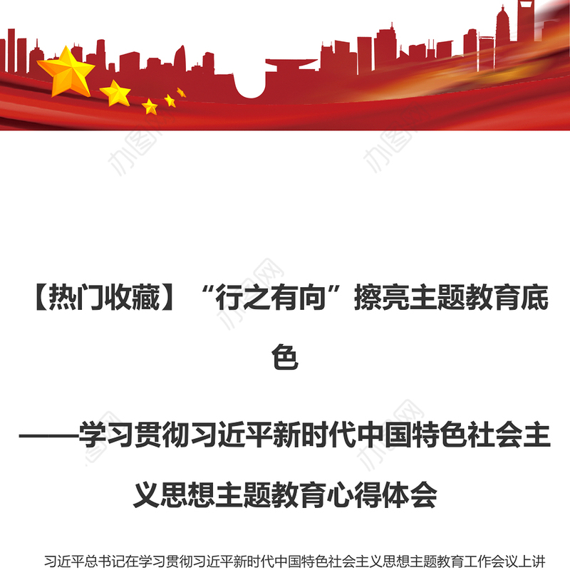 【热门收藏】“行之有向”擦亮主题教育底色（主题教育心得体会）