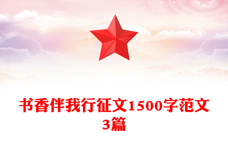 书香伴我行征文1500字范文3篇