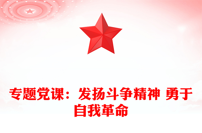 专题党课：发扬斗争精神 勇于自我革命