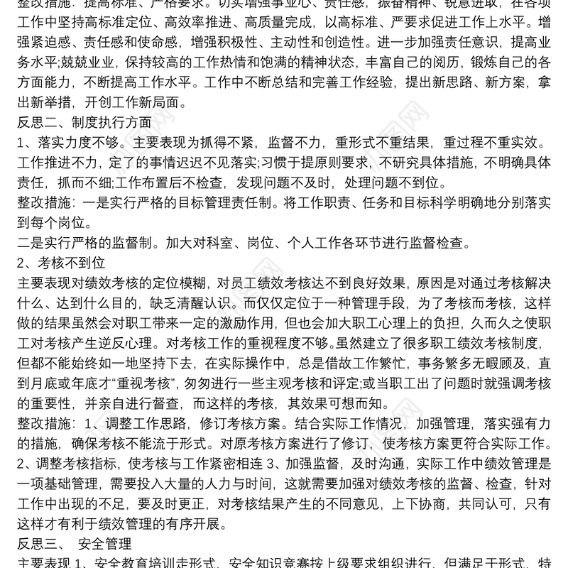 反思工作作风方面_制度执行方面_安全管理_思想政治工作不足及相关整改措施