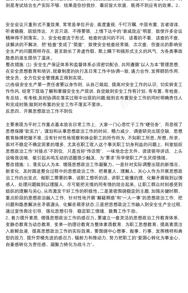 反思工作作风方面_制度执行方面_安全管理_思想政治工作不足及相关整改措施