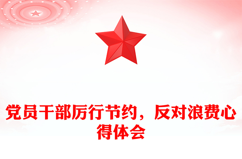 党员干部厉行节约，反对浪费心得体会