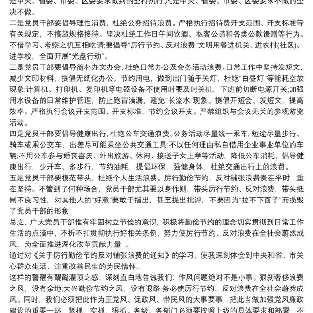 党员干部厉行节约，反对浪费心得体会