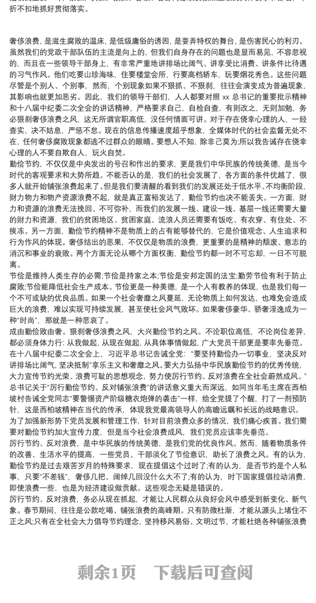 党员干部厉行节约，反对浪费心得体会