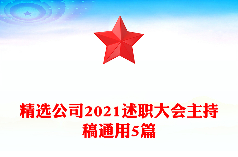 精选公司2021述职大会主持稿通用5篇