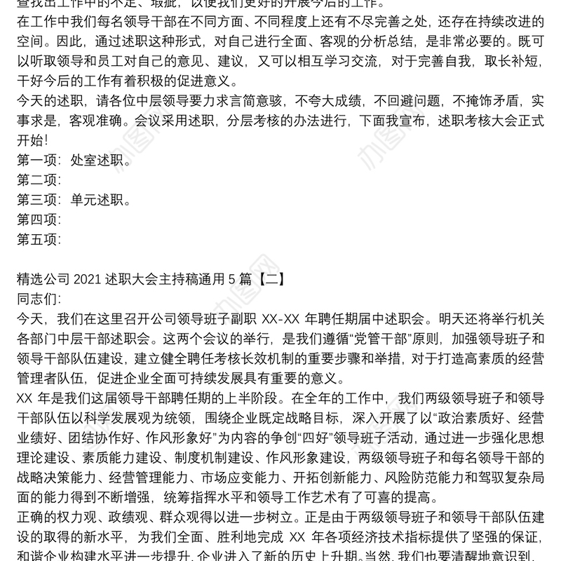 精选公司2021述职大会主持稿通用5篇