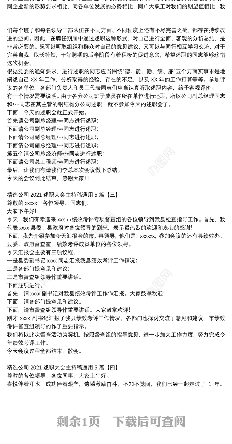 精选公司2021述职大会主持稿通用5篇