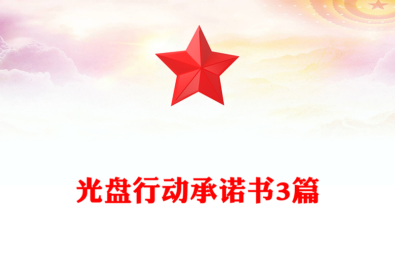 光盘行动承诺书3篇