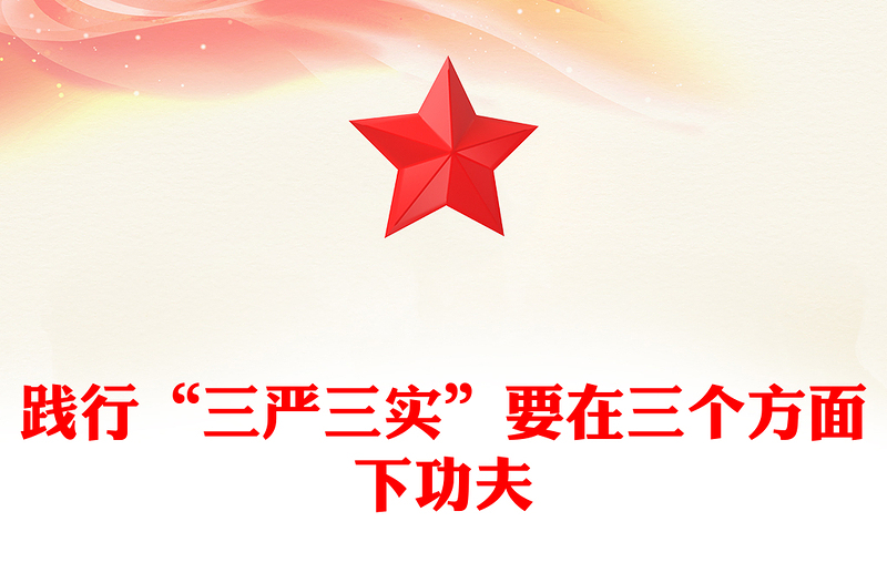 践行“三严三实”要在三个方面下功夫