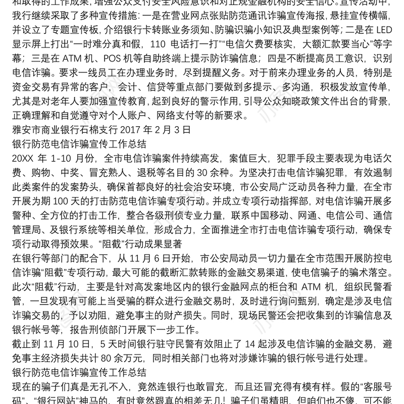 银行防范电信诈骗宣传工作总结