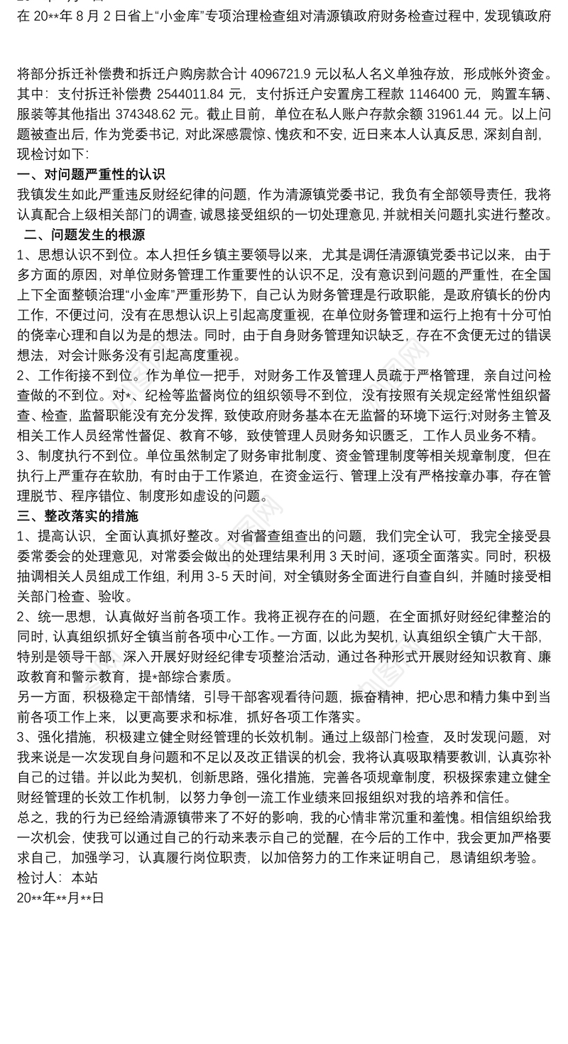 领导班子书面检讨书 3篇