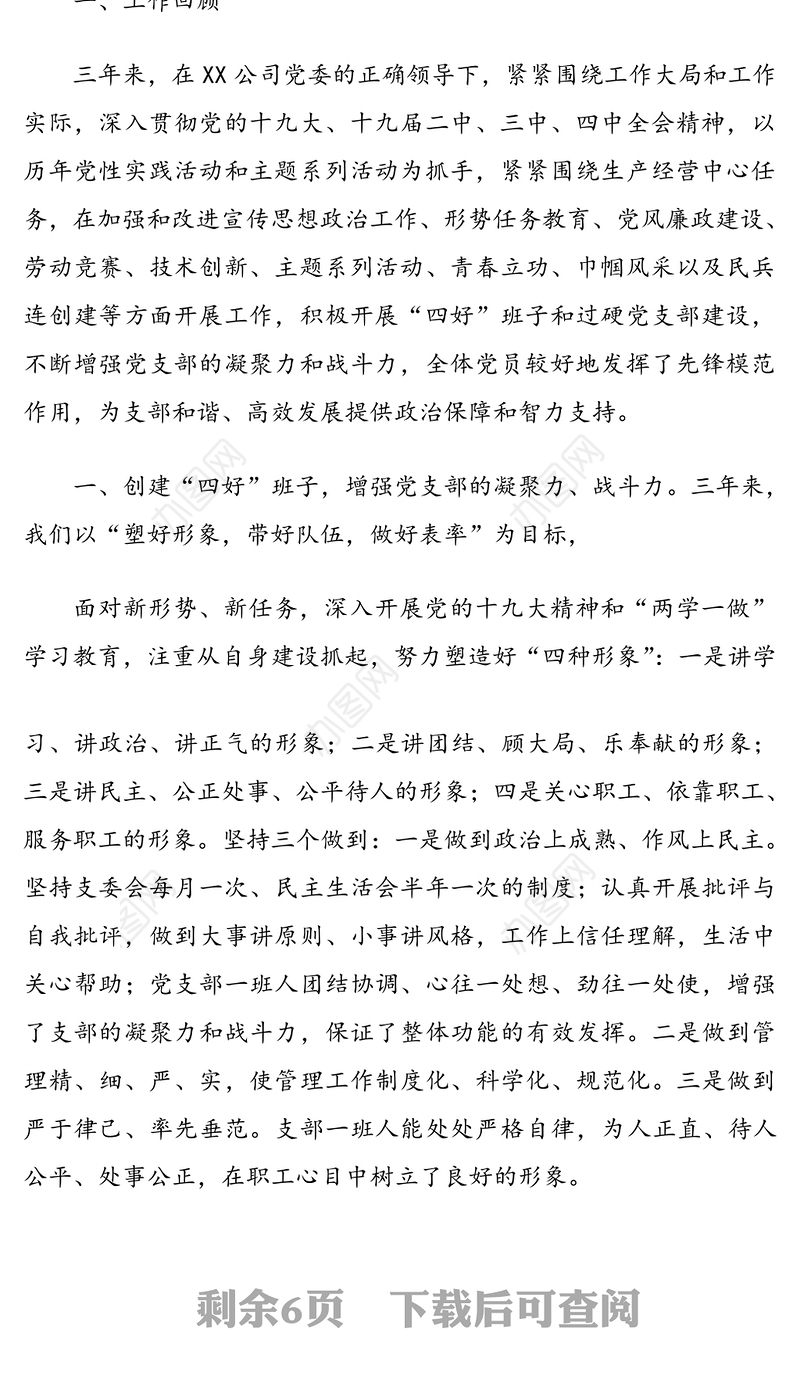 企业党支部书记在党支部的换届工作报告