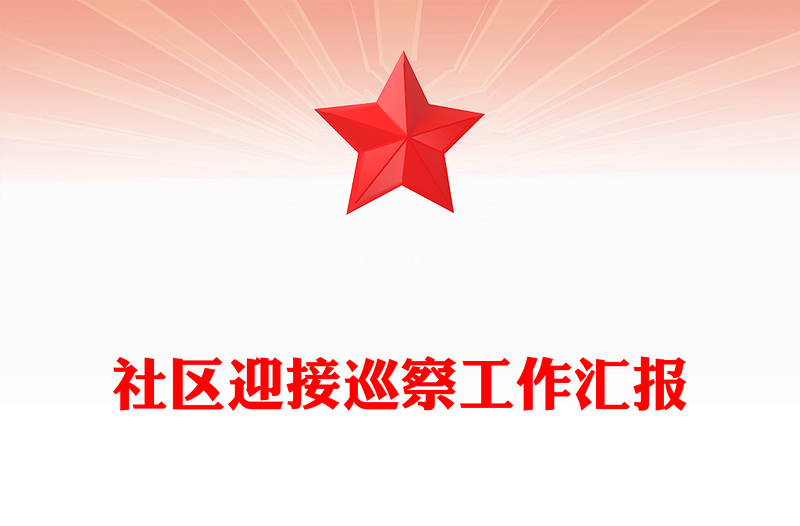 社区迎接巡察工作汇报