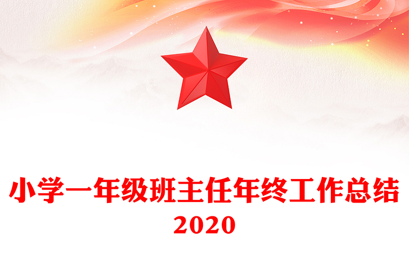 小学一年级班主任年终工作总结2020