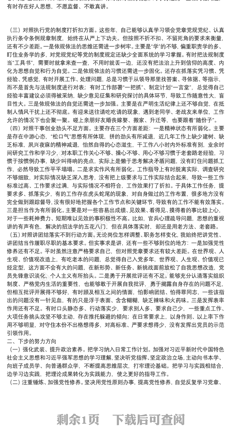 党员干部五个方面党史学习教育专题组织生活会对照检查材料