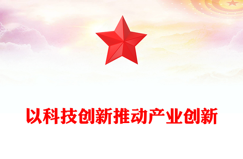 用科技创新助力推进产业创新ppt简洁党政风经济发展思想强国复兴主题党课课件(讲稿)