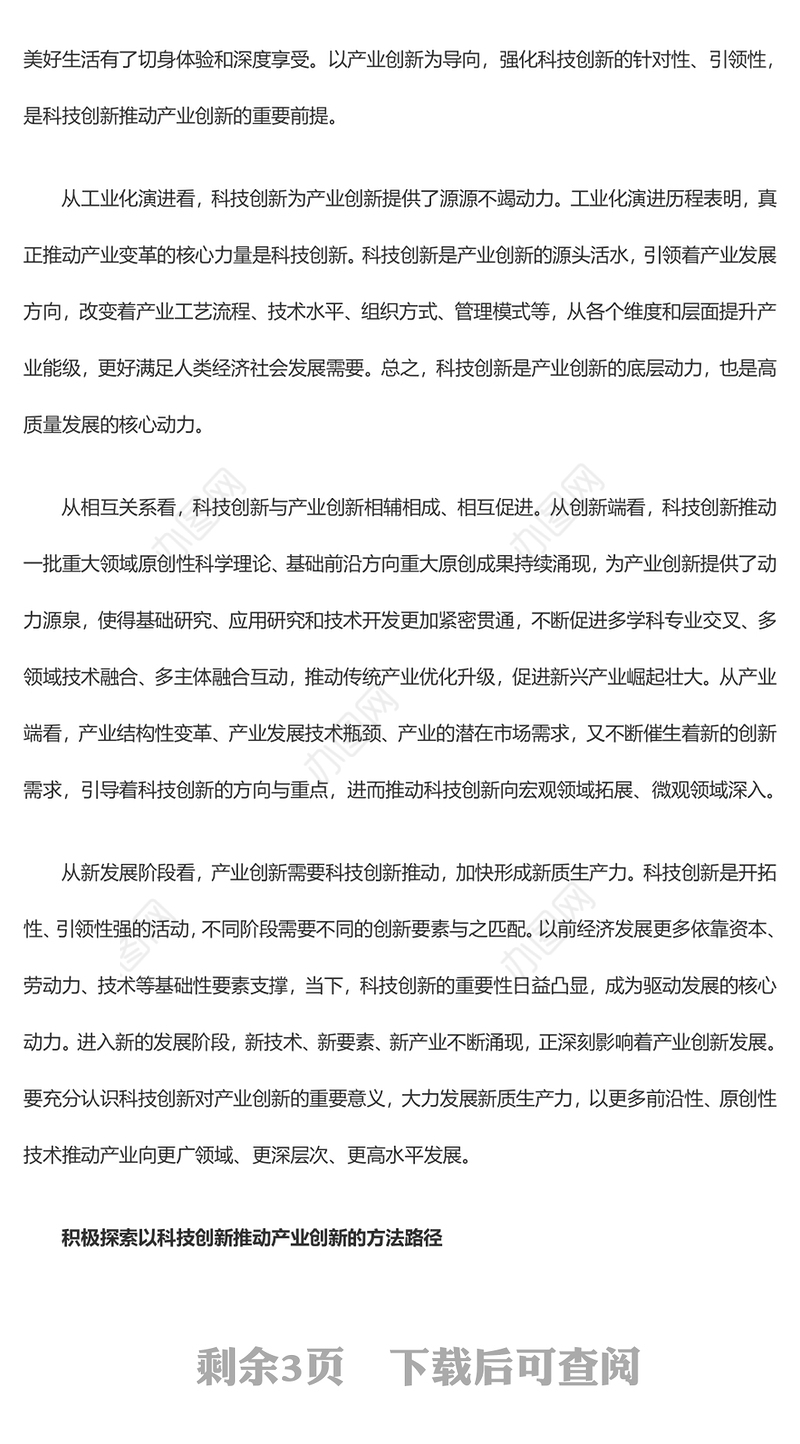 用科技创新助力推进产业创新ppt简洁党政风经济发展思想强国复兴主题党课课件(讲稿)
