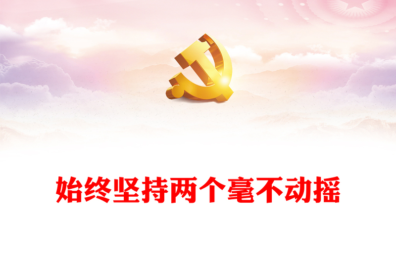 2024始终坚持两个毫不动摇PPT红色精美公有制经济和非公有制经济微党课(讲稿)