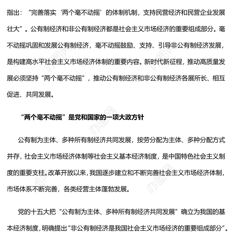 2024始终坚持两个毫不动摇PPT红色精美公有制经济和非公有制经济微党课(讲稿)