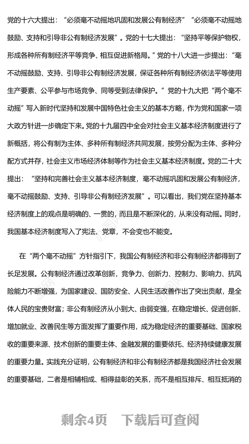 2024始终坚持两个毫不动摇PPT红色精美公有制经济和非公有制经济微党课(讲稿)