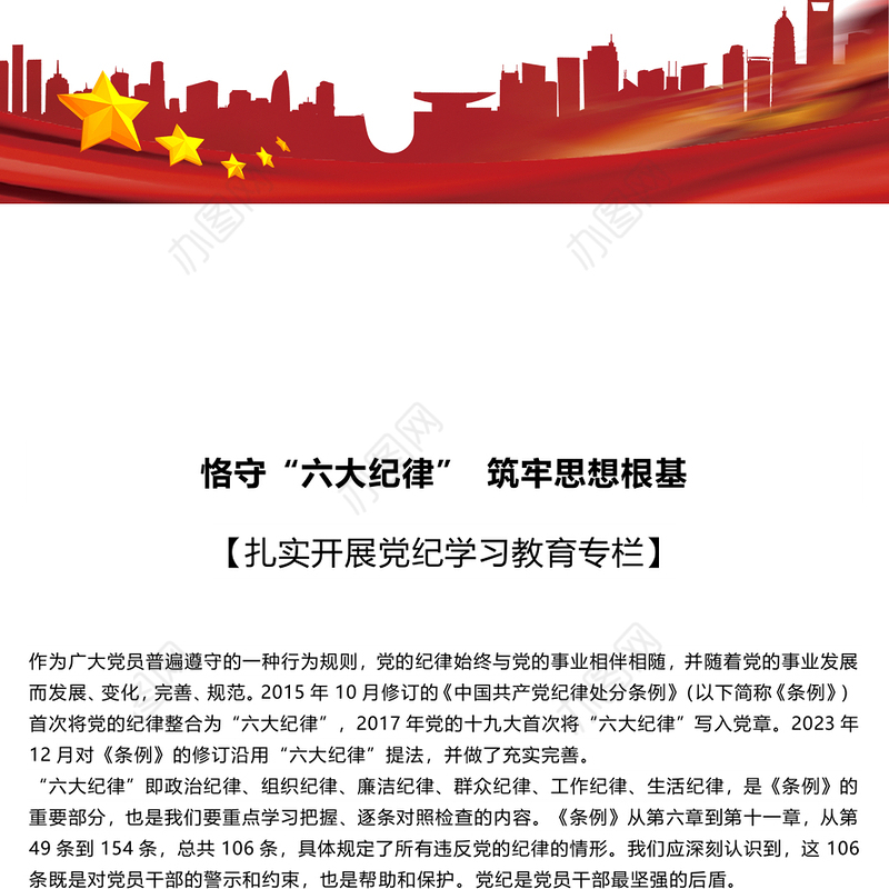 恪守“六大纪律”筑牢思想根基PPT精美简洁扎实开展党纪学习教育专栏党课课件(讲稿)