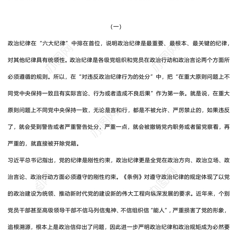 恪守“六大纪律”筑牢思想根基PPT精美简洁扎实开展党纪学习教育专栏党课课件(讲稿)