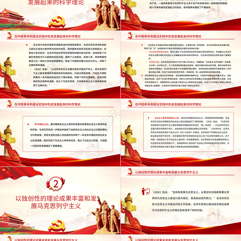 红色质感毛泽东思想是马克思主义中国化的第一次历史性飞跃党员学习专题党课