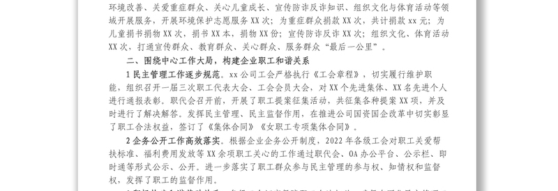 国企工会2022年度上半年工作总结及下半年工作思路
