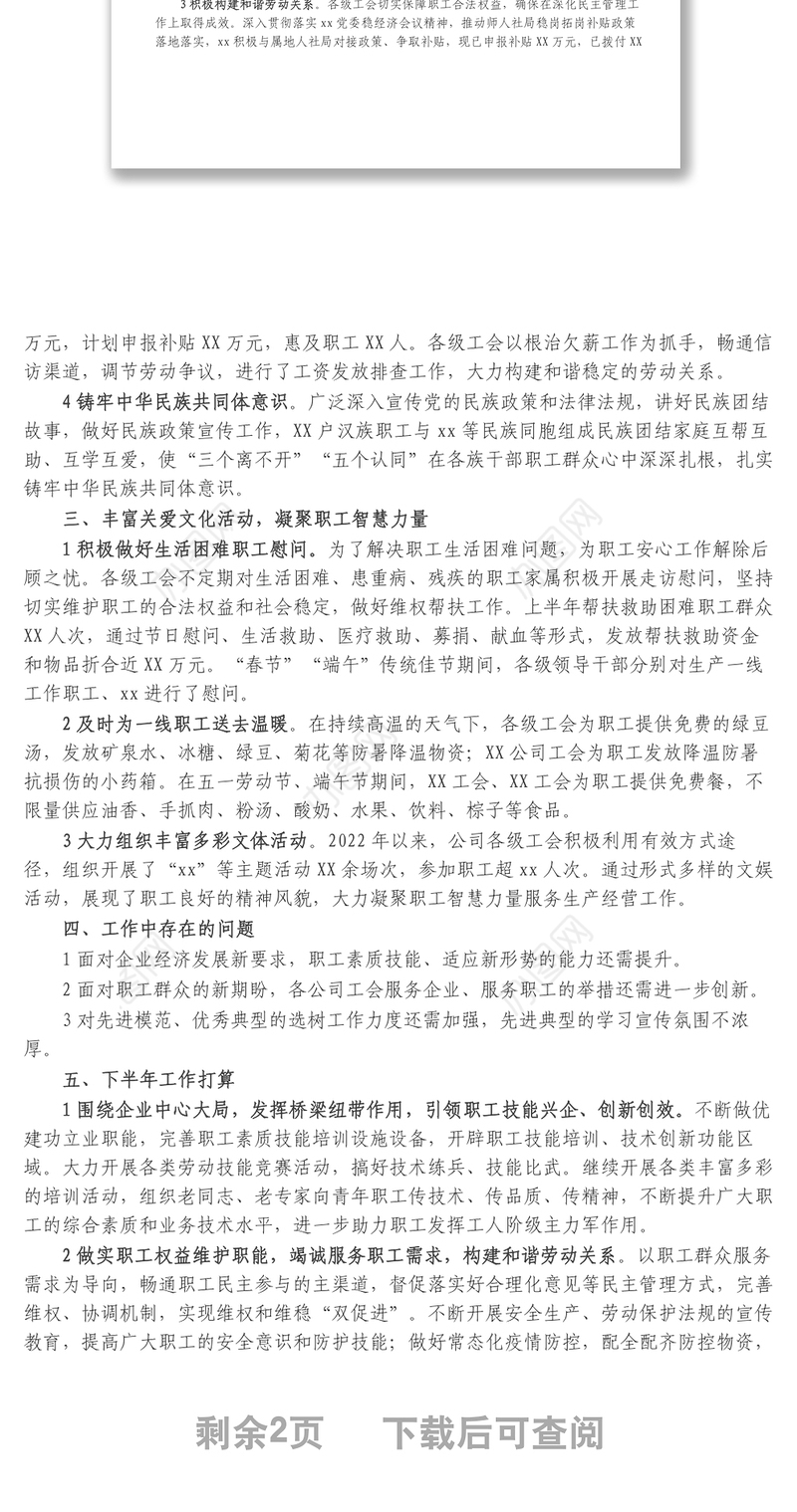 国企工会2022年度上半年工作总结及下半年工作思路