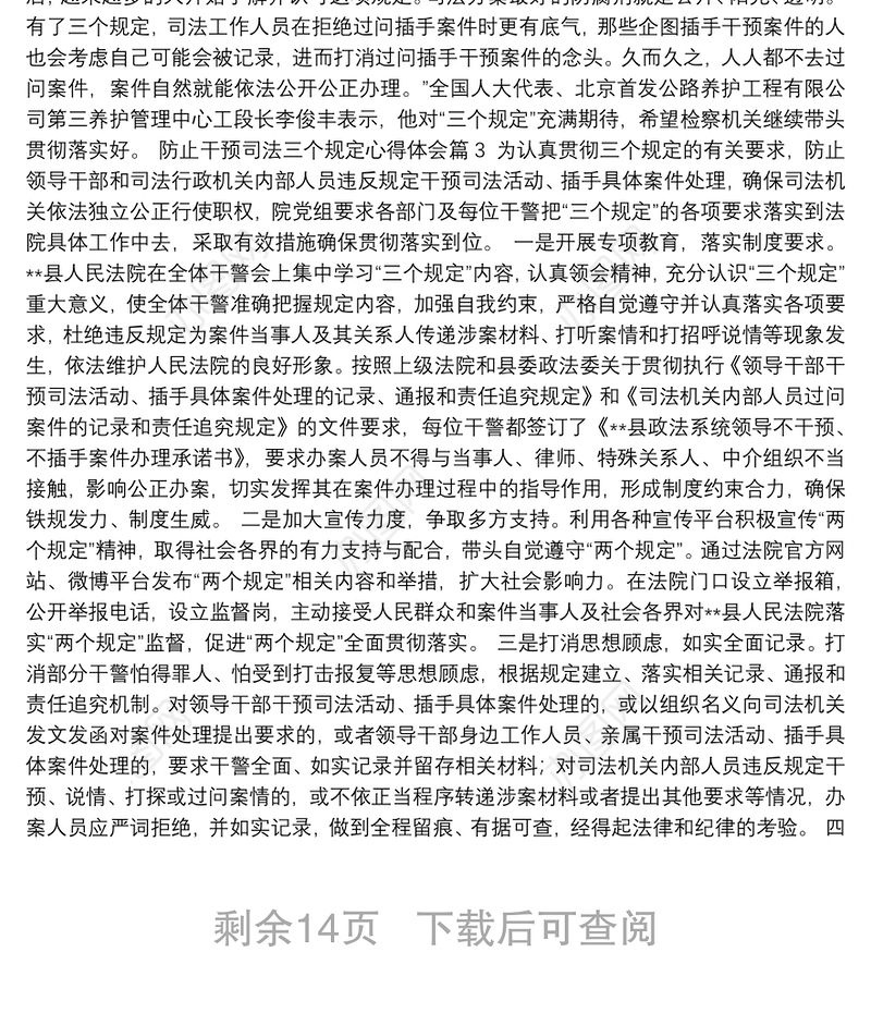防止干预司法三个规定心得体会20篇