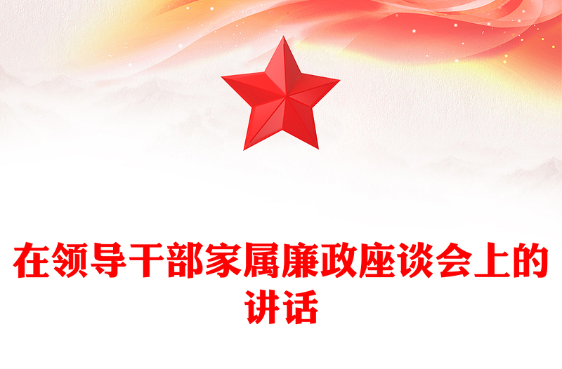 在领导干部家属廉政座谈会上的讲话