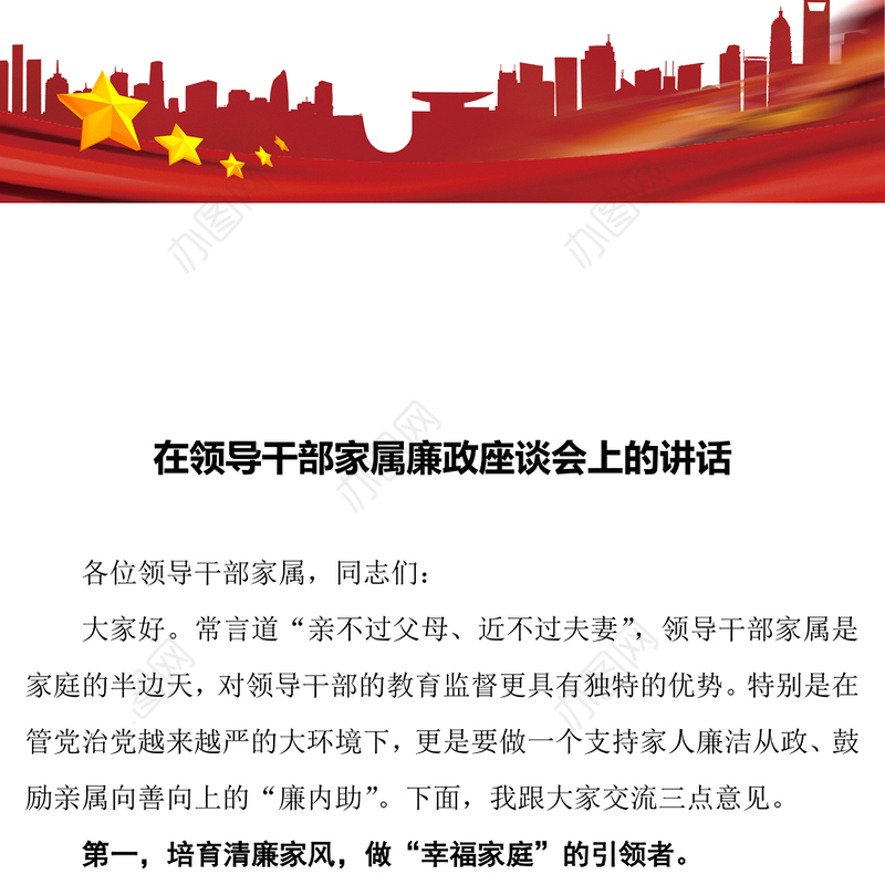 在领导干部家属廉政座谈会上的讲话