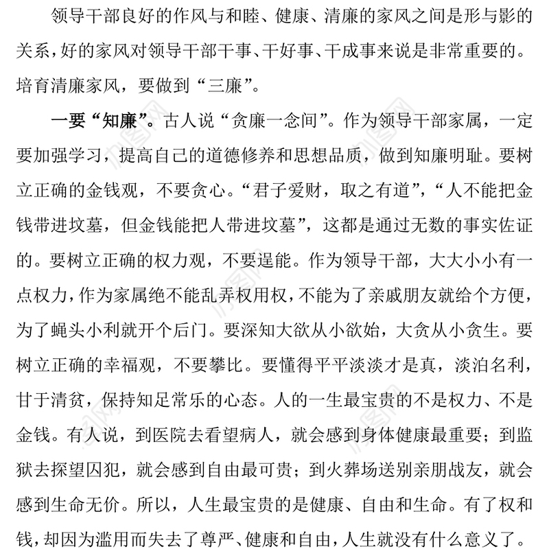 在领导干部家属廉政座谈会上的讲话