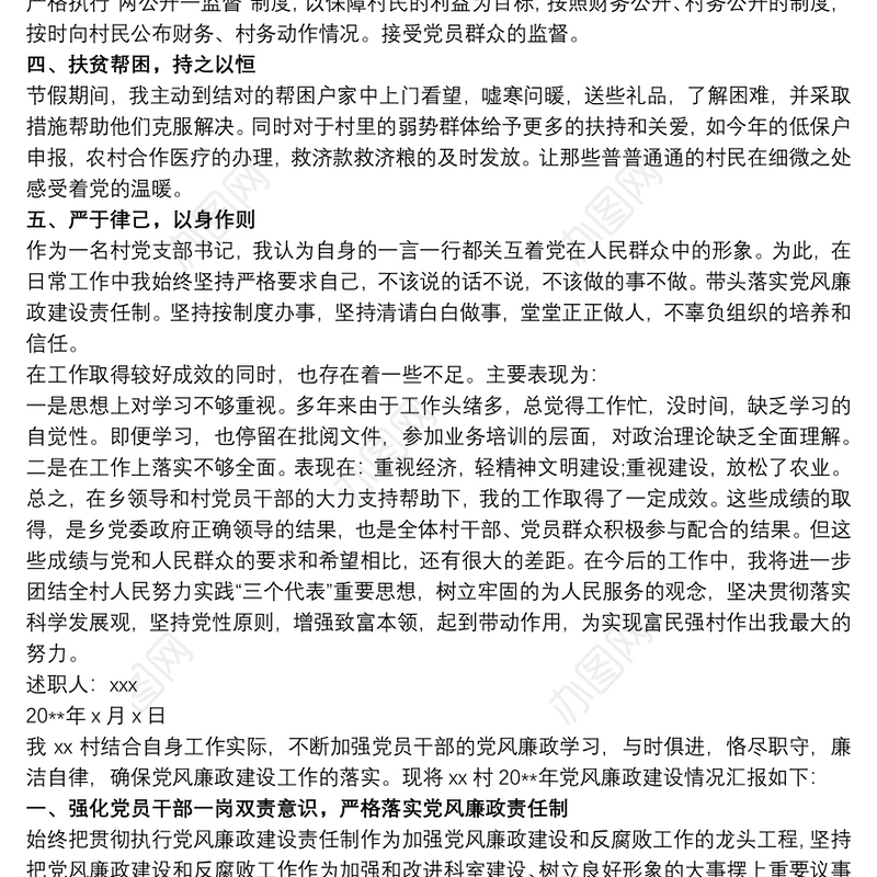 2021农村支部书记党风廉政建设述职报告三篇