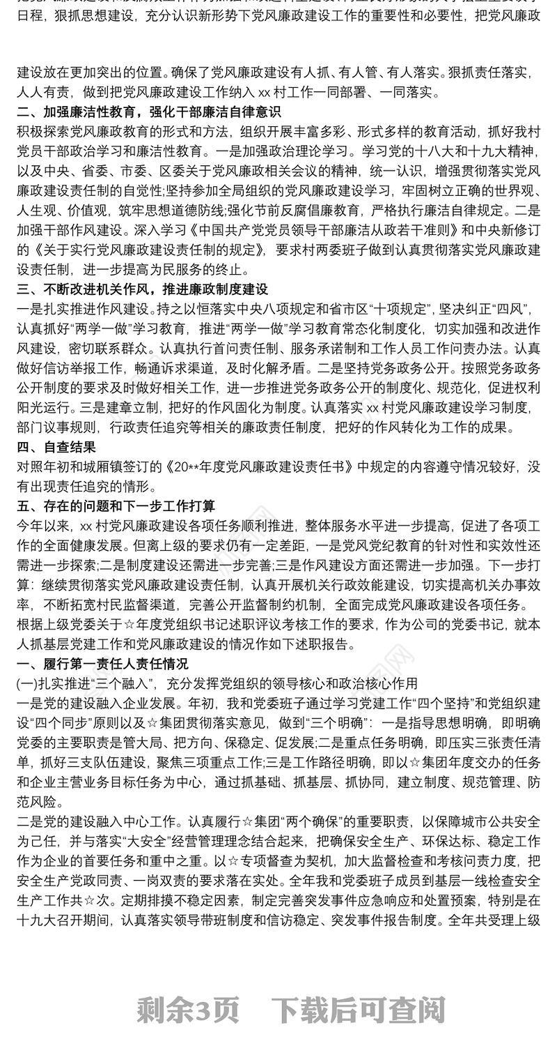 2021农村支部书记党风廉政建设述职报告三篇