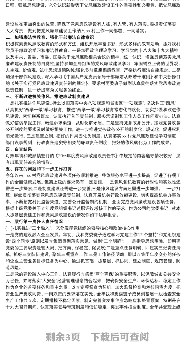 2021农村支部书记党风廉政建设述职报告三篇