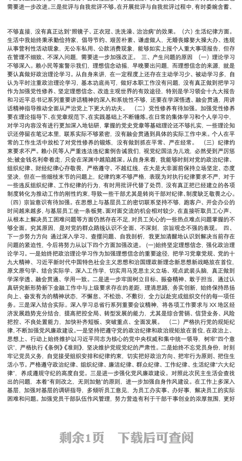 银行行长警示教育专题民主生活会对照检查材料