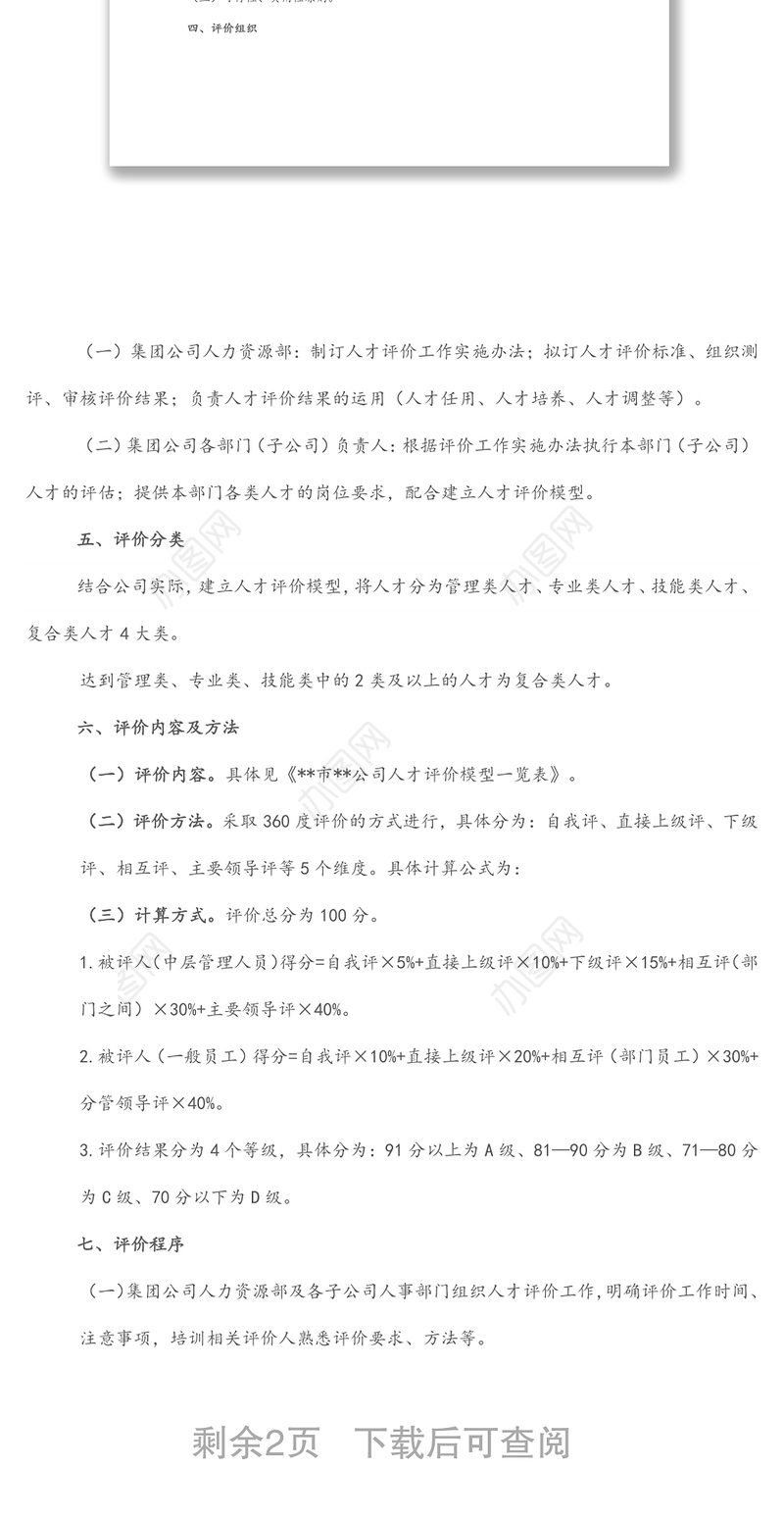 某国有企业人才评价实施方案