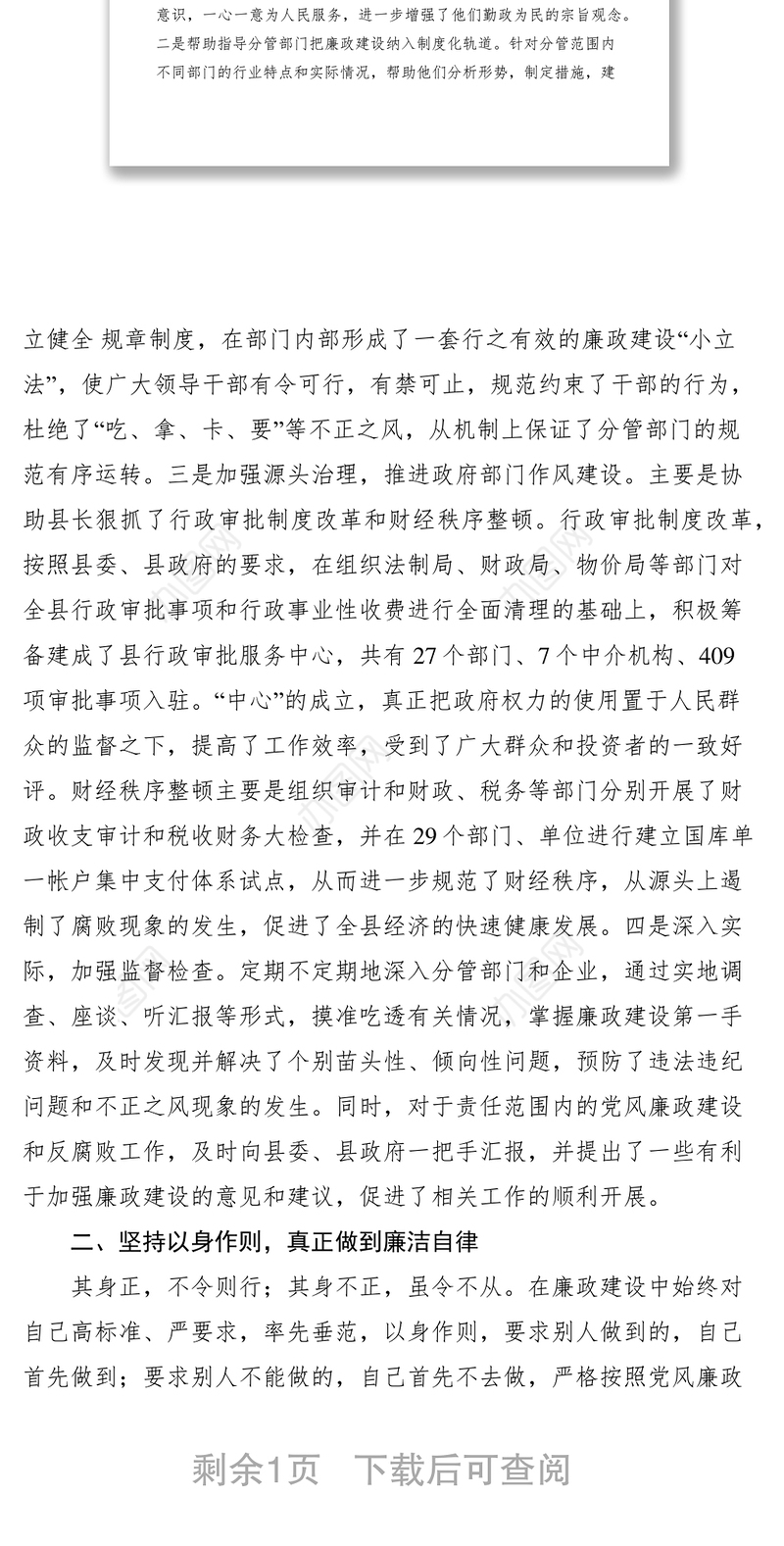 2021（副市长）履行党风廉政建设责任和个人廉洁自律情况述职报告
