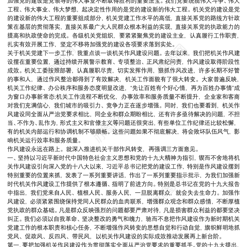 在机关党建工作暨干部作风转变推进会议上的讲话