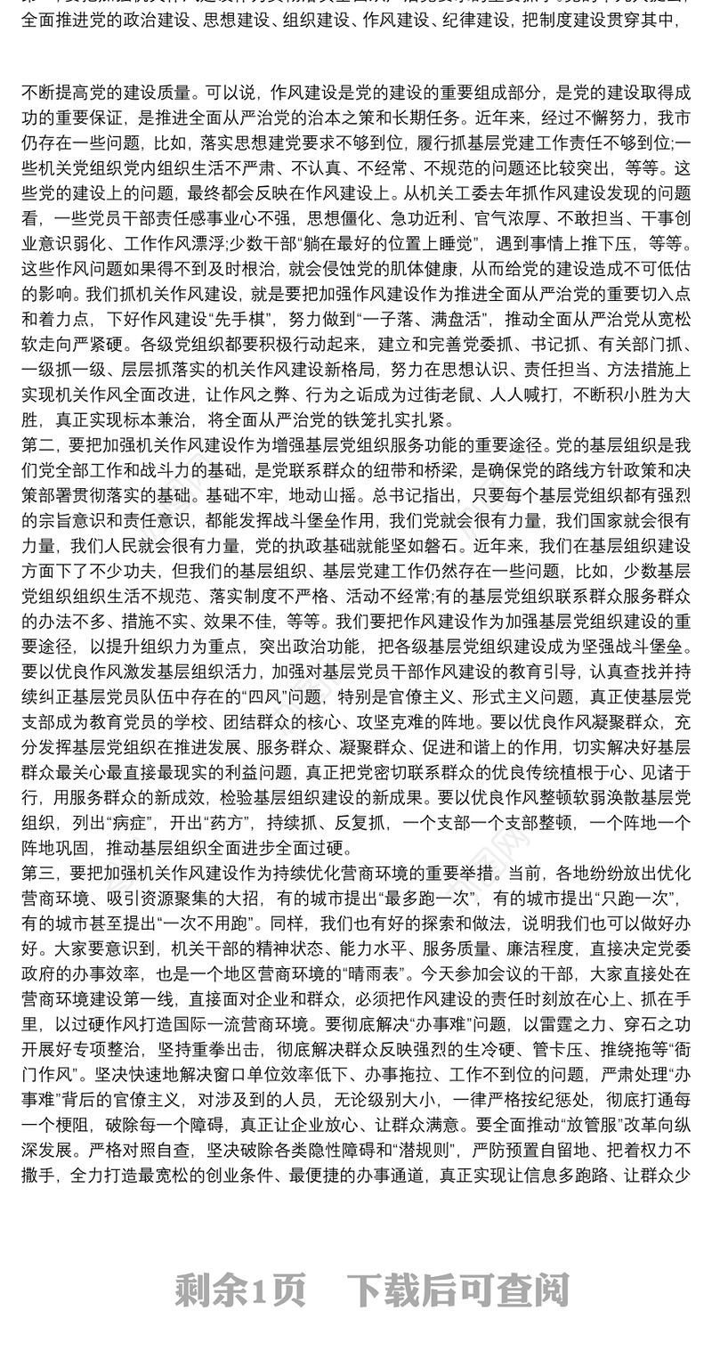 在机关党建工作暨干部作风转变推进会议上的讲话