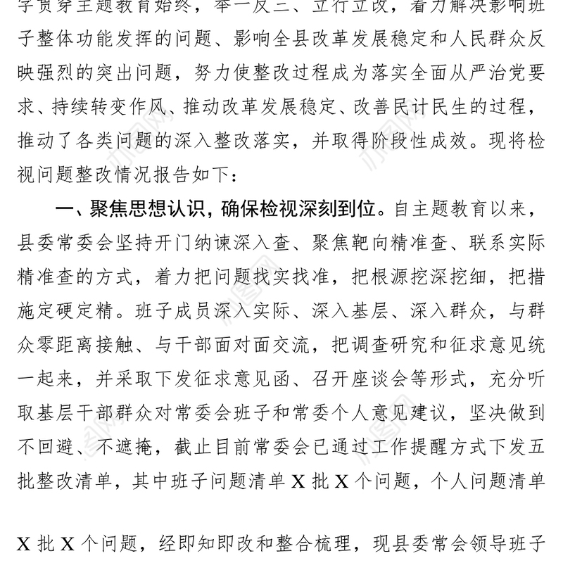 问题整改清单某县委常委会检视问题整改落实情况汇报