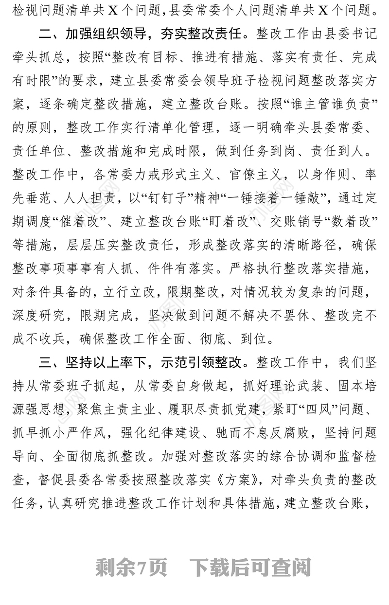 问题整改清单某县委常委会检视问题整改落实情况汇报
