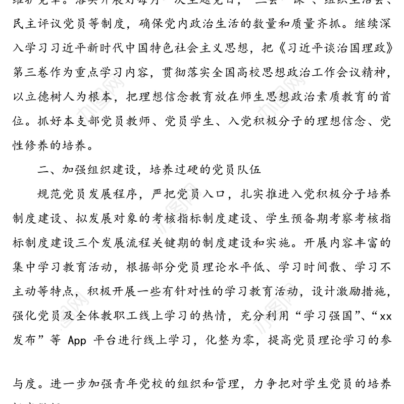 学校党支部2020下半年工作计划