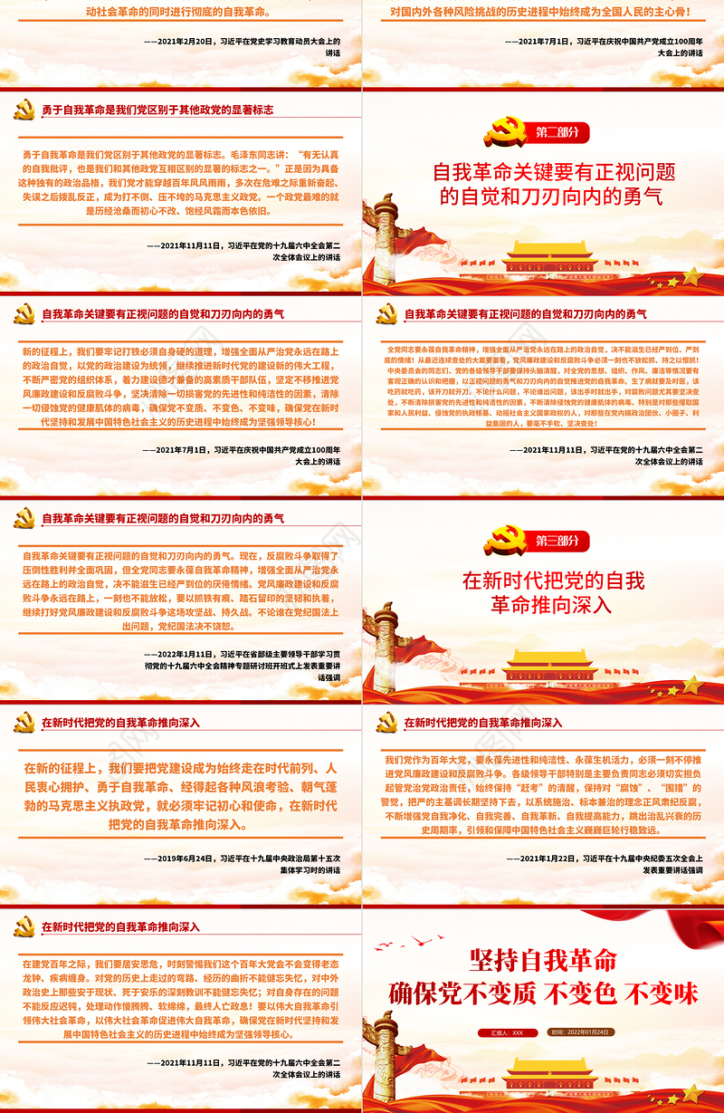 坚持自我革命确保党不变质不变色不变味PPT党员干部学习教育专题党课课件模板