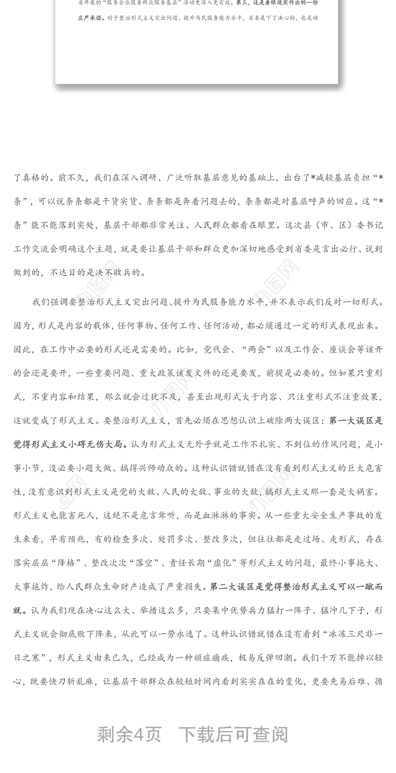 市委书记在“整治形式主义突出问题 提升为民服务能力水平”交流讨论大会上讲话