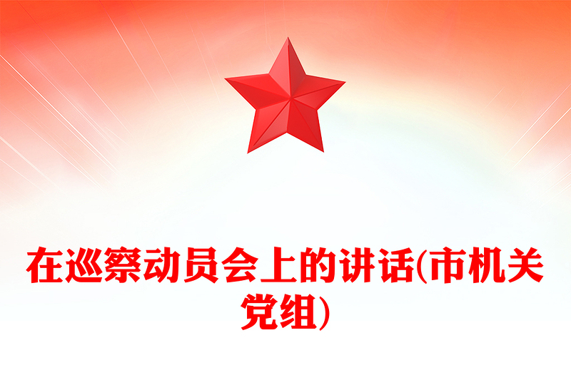 在巡察动员会上的讲话(市机关党组)